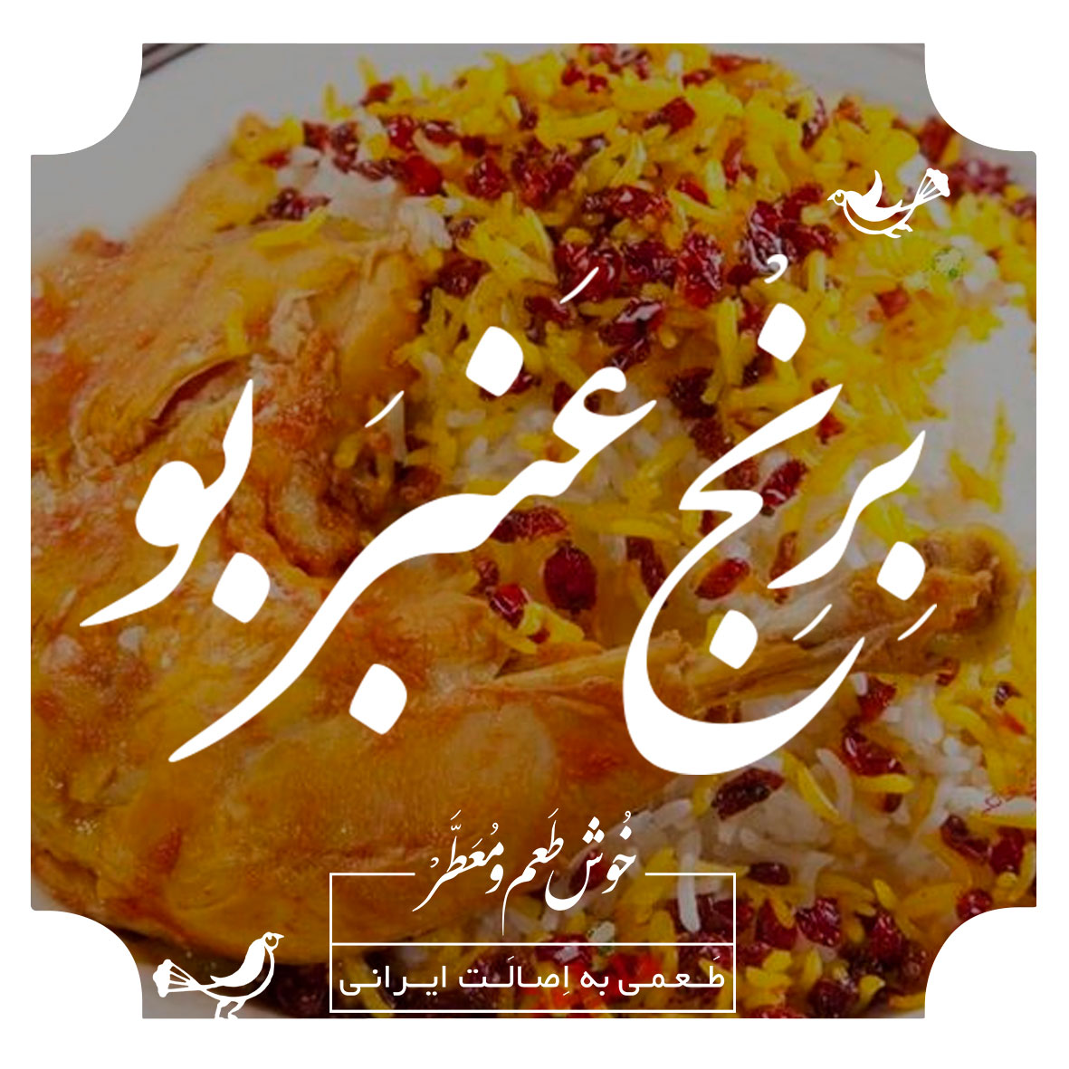 برنج عنبربو