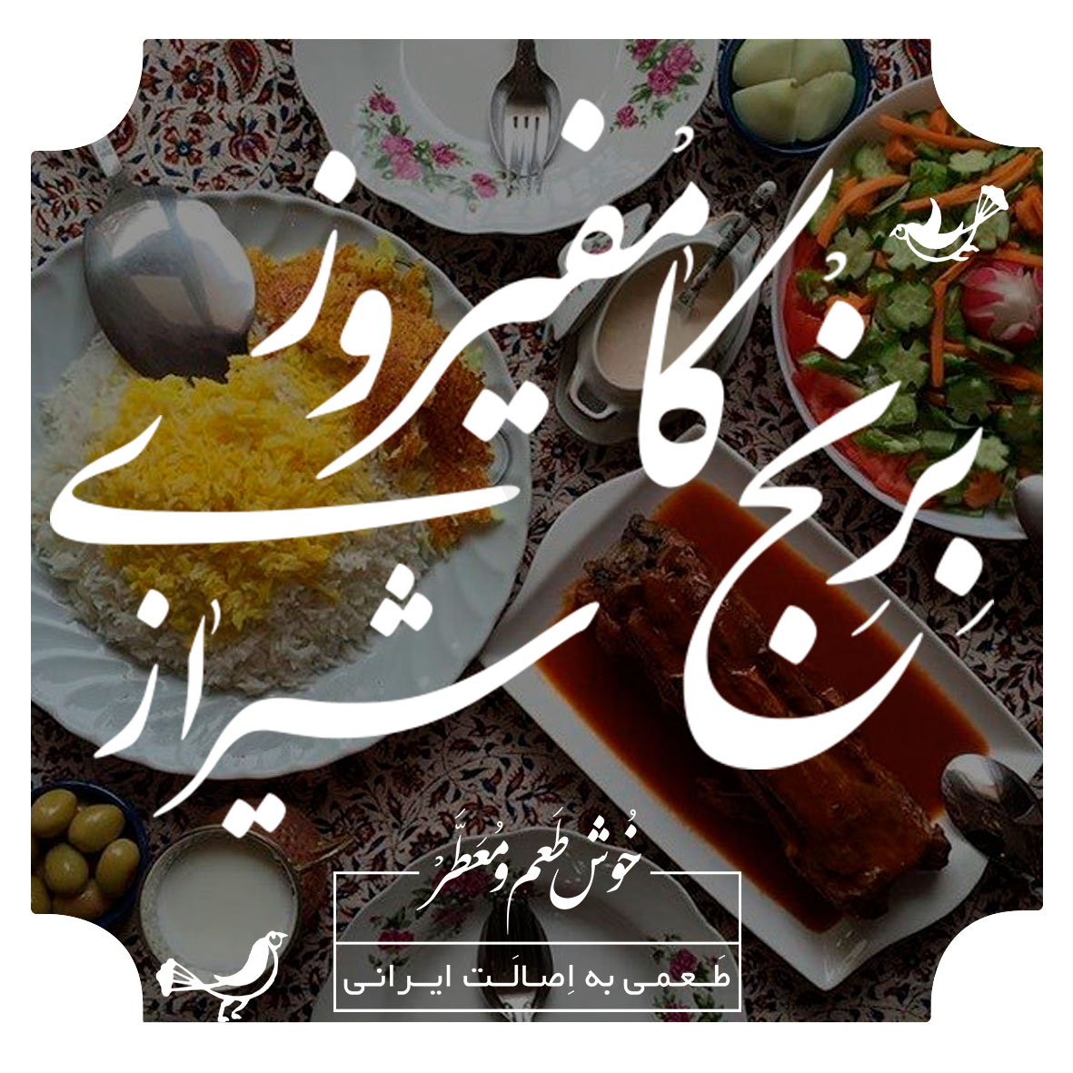 برنج کامفیروز شیرازی